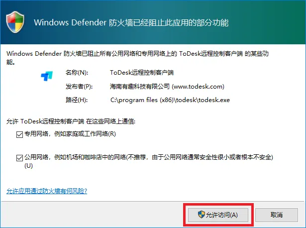 如何解决 ToDesk 提示防火墙拦截的问题？