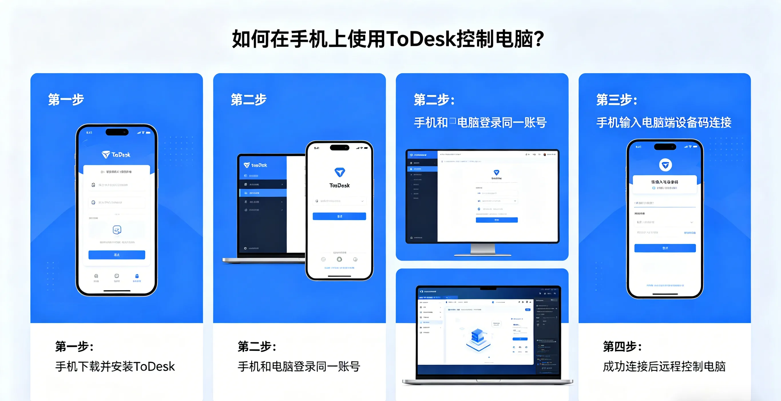 如何在手机上使用 ToDesk 控制电脑?