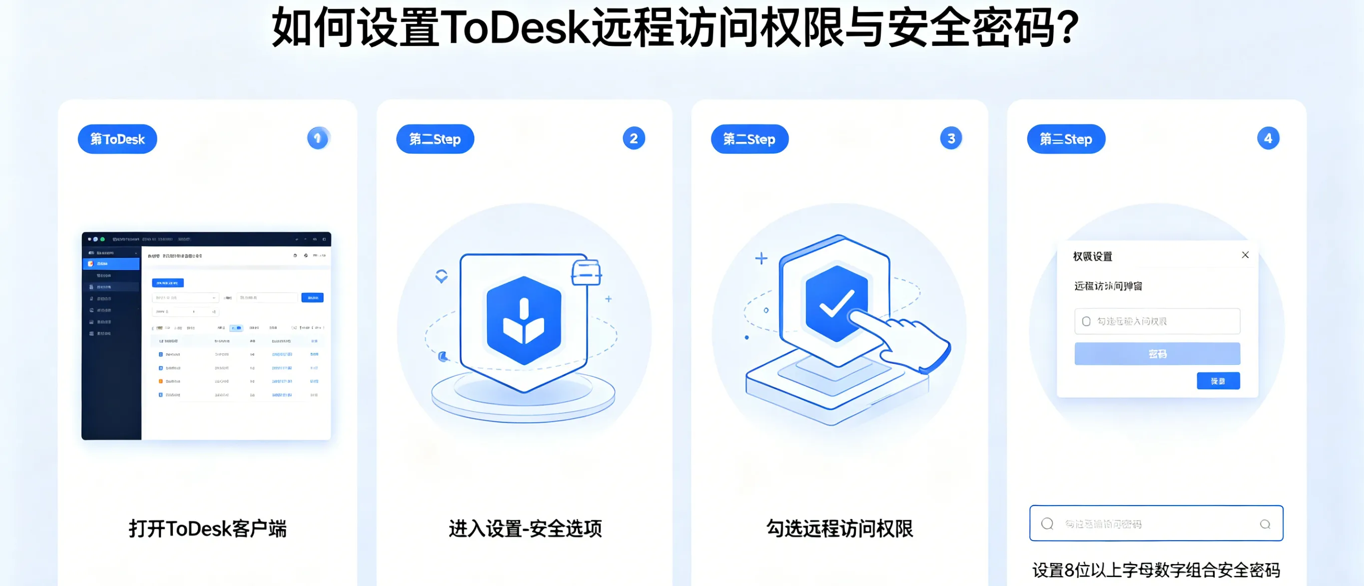 如何设置 ToDesk 远程访问权限与安全密码?
