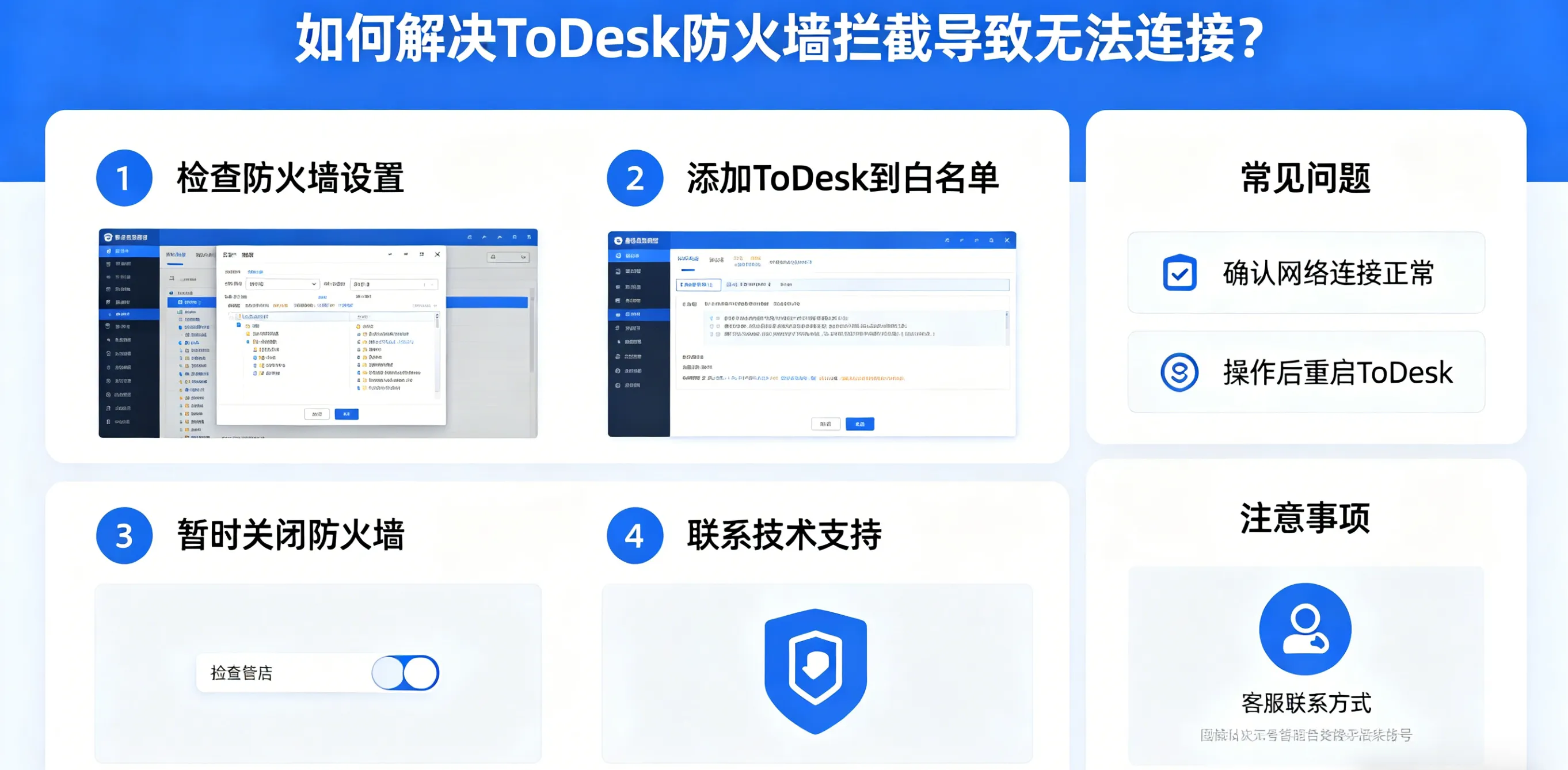 如何解决 ToDesk 防火墙拦截导致无法连接?