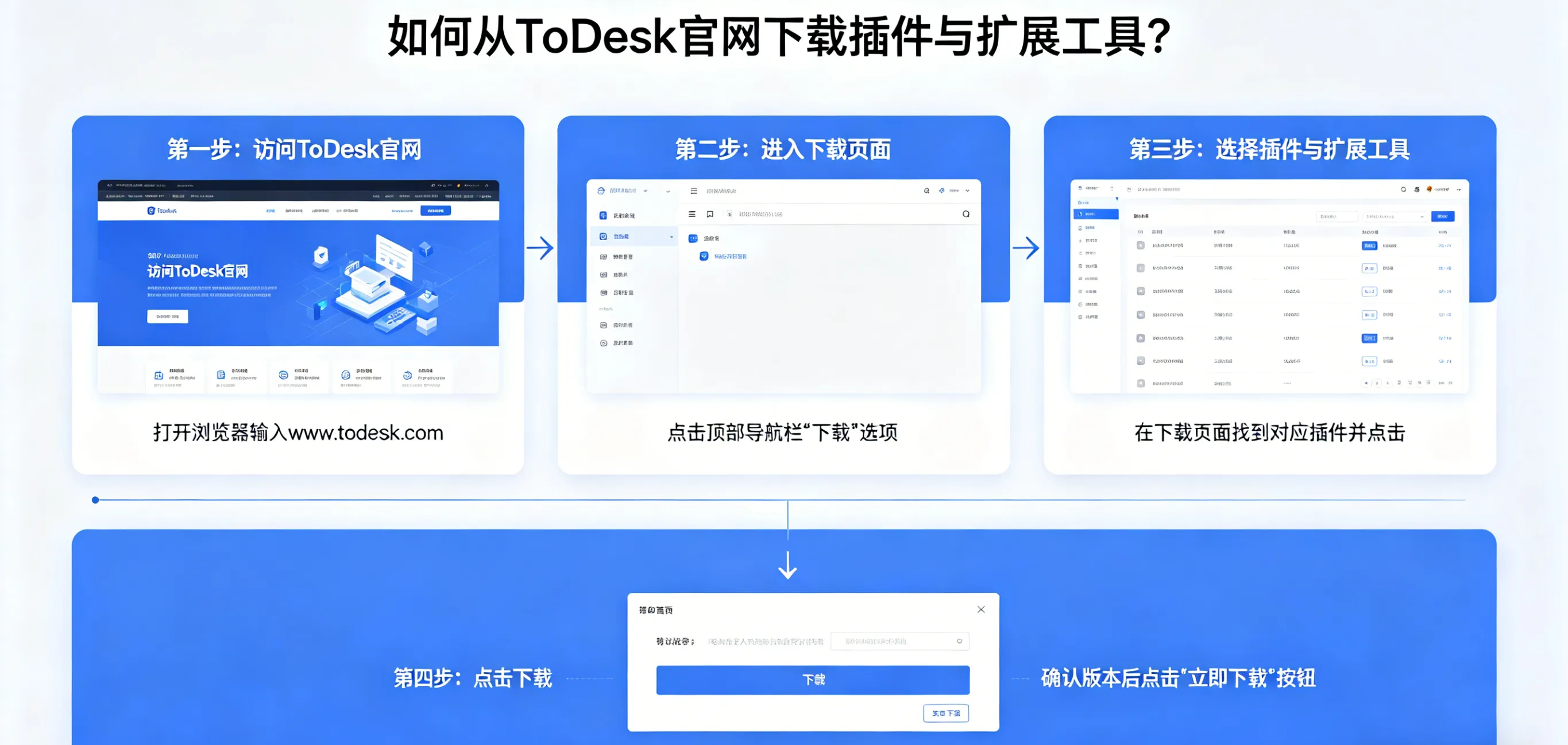 如何从 ToDesk 官网下载插件与扩展工具?