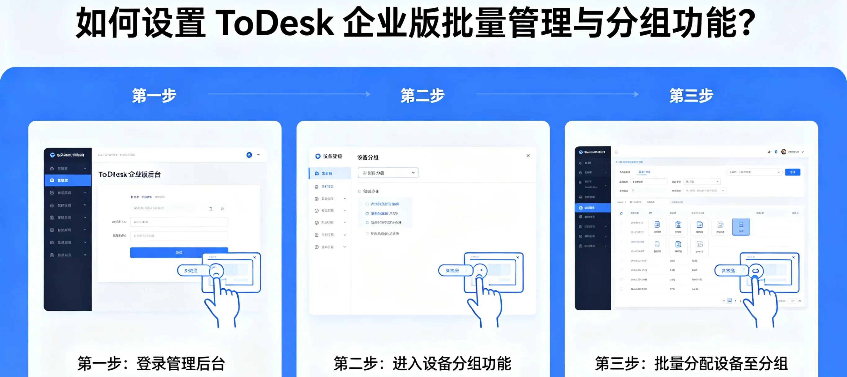 如何设置 ToDesk 企业版批量管理与分组功能?