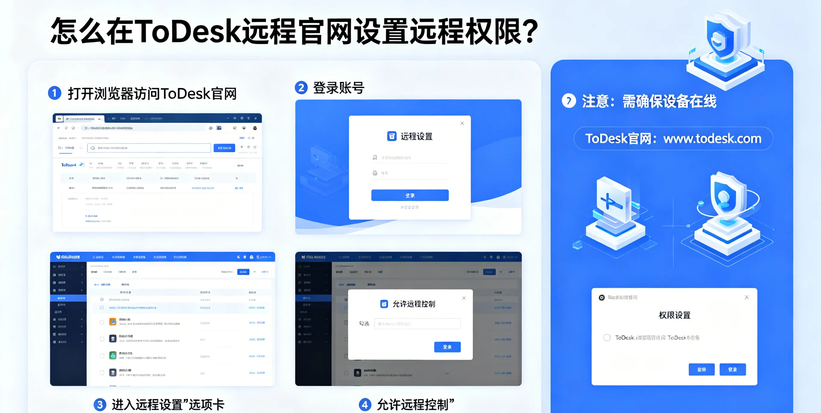 怎么在 ToDesk 远程官网设置远程权限?